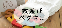 ペグ指し・数遊び