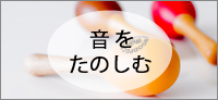 音を楽しむ・楽器